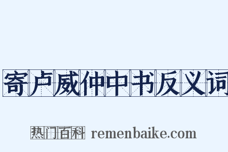 寄卢威仲中书反义词是什么意思的图片
